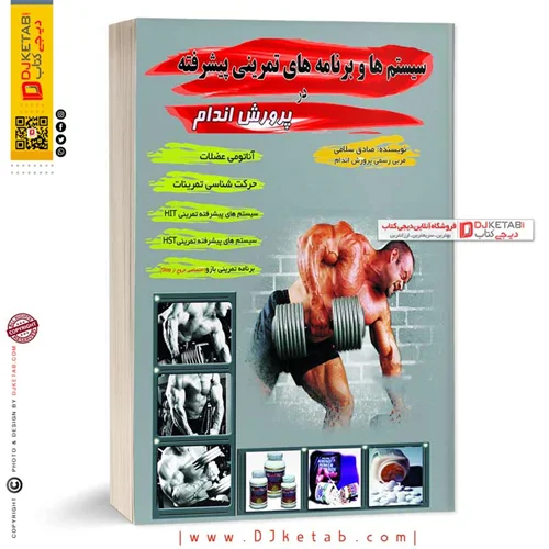 کتاب سیستم ها و برنامه های تمرینی پیشرفته در پرورش اندام