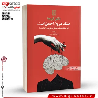 کتاب منتقد درون احمق است | دانیل کریسا