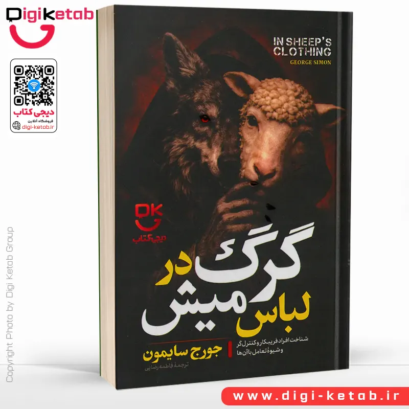 کتاب گرگ در لباس میش اثر دکتر جورج سایمون