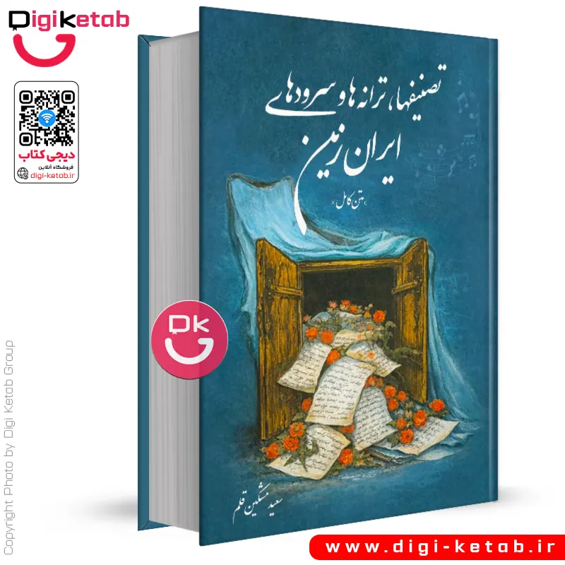 کتاب تصنیفها ترانه ها و سرودهای ایران زمین | سعید مشکین قلم