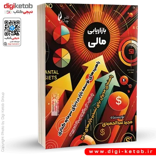 کتاب بازاریابی مالی | مجید عبدالحمیدی