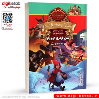 کتاب مشهورترین قصه های جهان: شنل قرمزی، کفاش و کوتولهها، گربه چکمه پوش (دو زبانه)