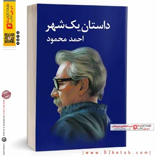 کتاب داستان یک شهر | احمد محمود