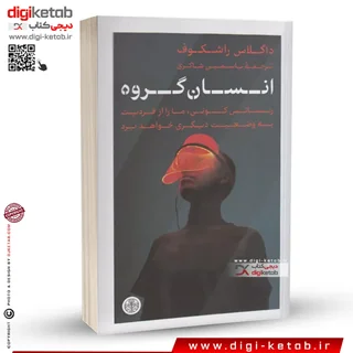 کتاب انسان گروه | داگلاس راشکوف