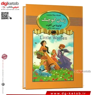 کتاب زنان کوچک |  لوییزا می آلکوت