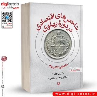 کتاب شاخص های اقتصادی در دوره پهلوی | حسین رضایی