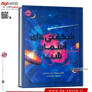 کتاب شگفتی های آسمان شب | مصور-رنگی ( قطع رحلی)