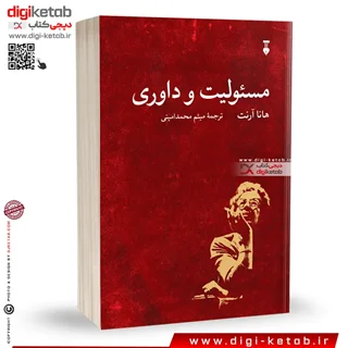 کتاب مسئولیت و داوری |  هانا آرنت