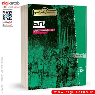 کتاب ناکجا | نیل گیمن