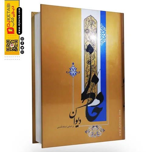 کتاب دیوان حافظ نسخه قدسی , قطع وزیری