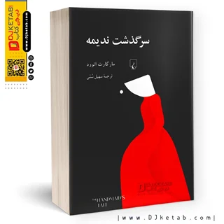 کتاب سرگذشت ندیمه | مارگارت اتوود