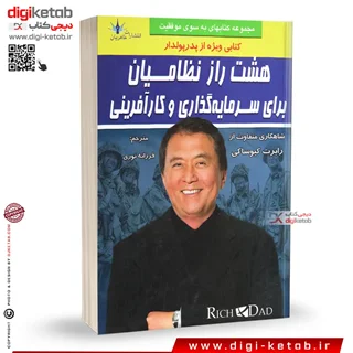 کتاب هشت راز نظامیان برای سرمایه گذاری و کارآفرینی | رابرت کیوساکی