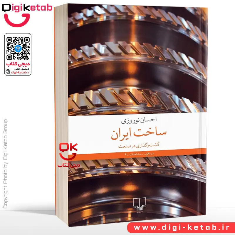 کتاب ساخت ایران: گشت‌وگذاری در صنعت