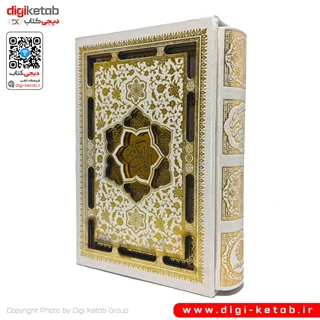 کتاب قرآن کریم «مخصوص عروس و سفره عقد»