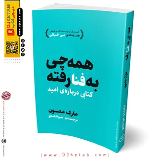 کتاب همه چی به فنا رفته | مارک منسون