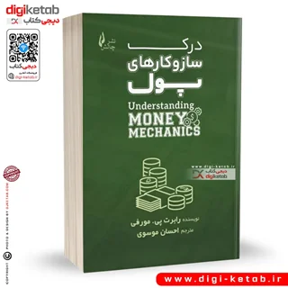 کتاب درک سازوکارهای پول | رابرت پی مورفی