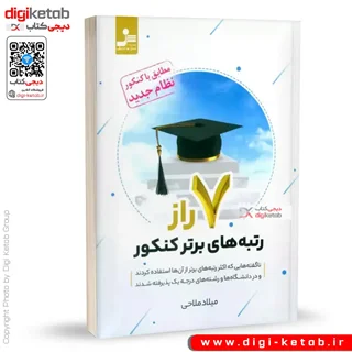 کتاب 7 راز رتبه های برتر کنکور | میلاد ملاهی