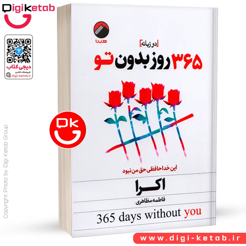 کتاب 365 روز بدون تو آکیرا (متن 2 زبانه )
