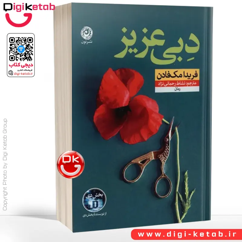 کتاب دبی عزیز | فریدا مک فادن | نشاط رحمانی