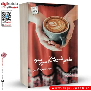 کتاب طعم شیرین اسپرسو | سیما شیخ خطیبی