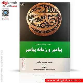 کتاب سیری در زمانه معصومان پیامبر و زمانه پیامبر (جلد اول) نشر اطلاعات