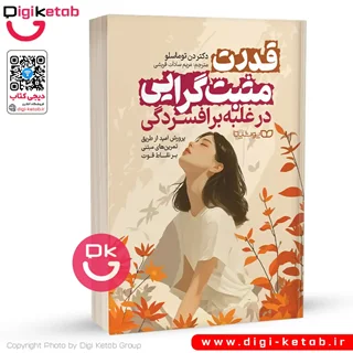 کتاب قدرت مثبت گرایی در غلبه بر افسردگی | دن توماسلو