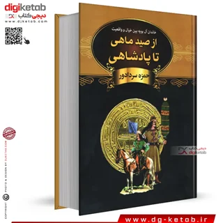 کتاب از صید ماهی تا پادشاهی | حمزه سردادور | نشر دبیر