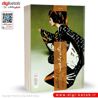 کتاب رستگاری یک قدیسه | کیگو هیگاشینو