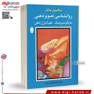 کتاب روانشناسی تصویر ذهنی | ماکسول مالتز