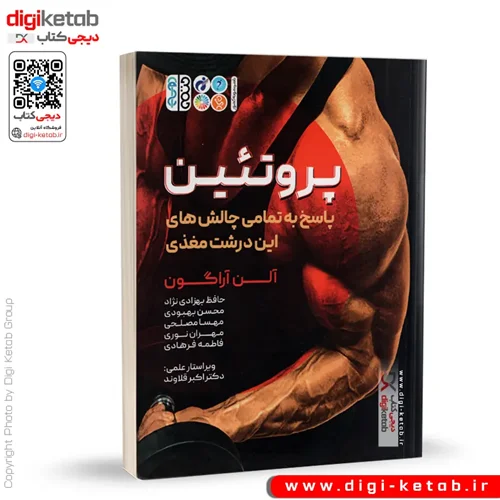 کتاب پروتئین | پاسخ به تمامی چالش های این درشتمغذی | آلن آراگون