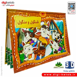 کتاب کودک سه بعدی: داستان شنگول و منگول