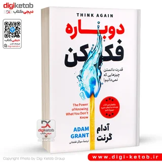 کتاب دوباره فکر کن | آدام گرانت | ترجمه سوگل قشقایی
