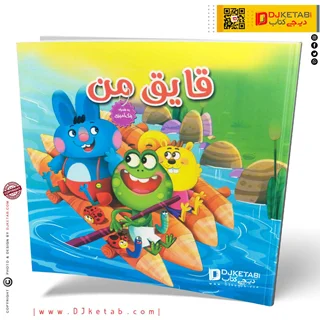 کتاب داستان قایق من