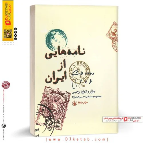 کتاب نامه هایی از ایران | چارلز و ادوارد برجیس | ترجمه حسین اصغر نژاد