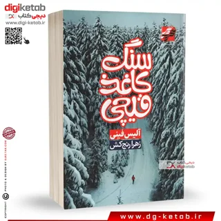 کتاب سنگ کاغذ قیچی اثر  آلیس فینی