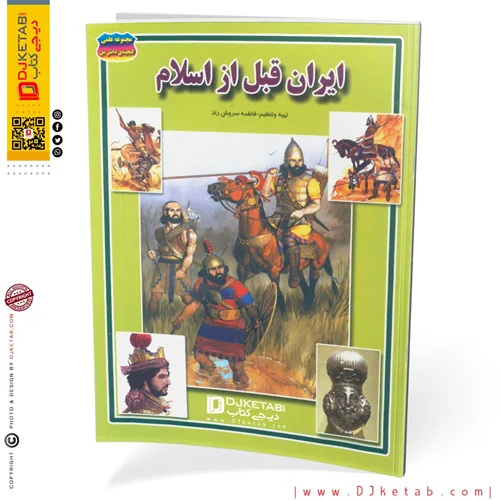 کتاب تاریخ ایران قبل از اسلام  (ویژه کودک و نوجوان)