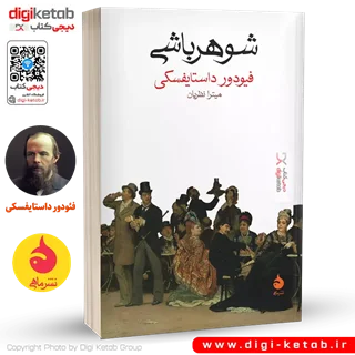 کتاب شوهرباشی | فئودور داستایفسکی | ترجمه سروش حبیبی