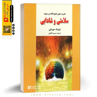 کتاب قدرت ذهن ناخودآگاه و نقش آن در سلامتی و شادابی | ژوزف مورفی