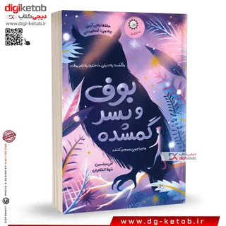 کتاب بوف و پسر گمشده | امی ویلسون