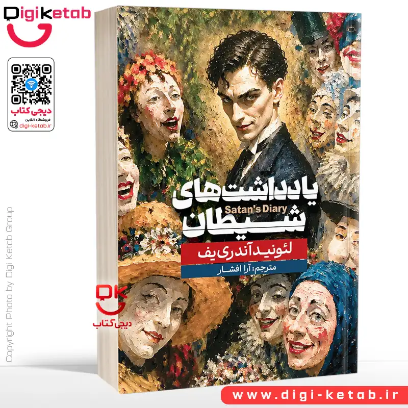 کتاب یادداشتهای شیطان اثر لیانید آندری یف