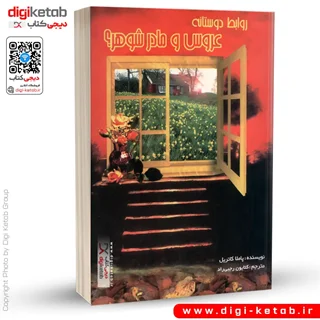 کتاب روابط دوستانه عروس و مادرشوهر؟ | پاملا کاترین