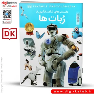 کتاب دانستنی های شگفت انگیزی از ربات ها