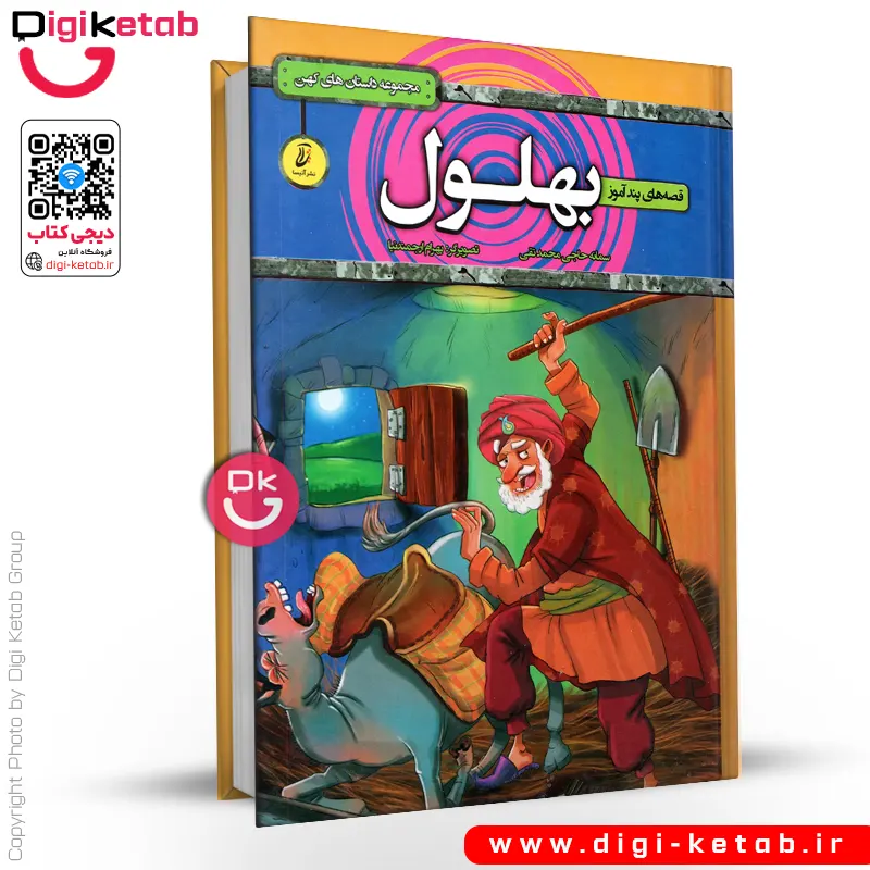 کتاب قصه‌های پندآموز بهلول | مصور، رنگی | ویژه کودکان