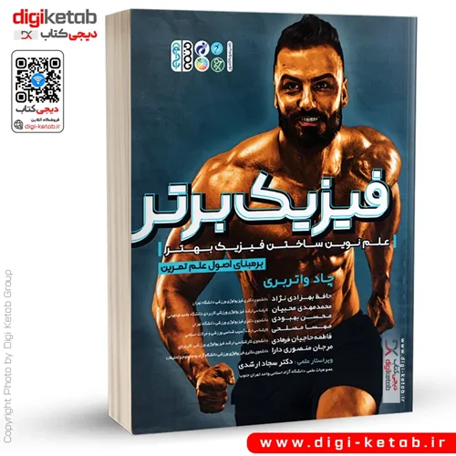 کتاب فیزیک برتر | علم نوین ساختن فیزیک بهتر