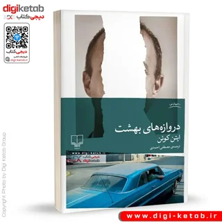 کتاب دروازههای بهشت | ایتن کوئن