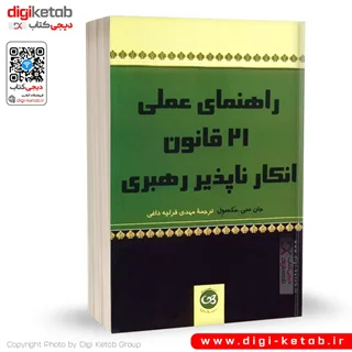 کتاب ۲۱ قانون انکارناپذیر رهبری | جان سی مکسول