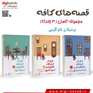 کتاب قصه های قهوه ( مجموعه کامل سه جلدی)