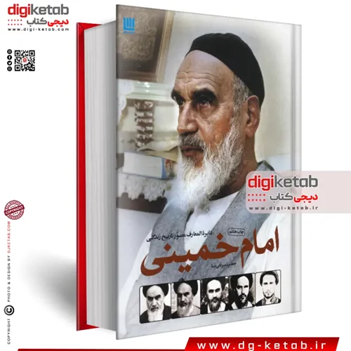 کتاب دایره المعارف مصور تاریخ زندگی امام خمینی
