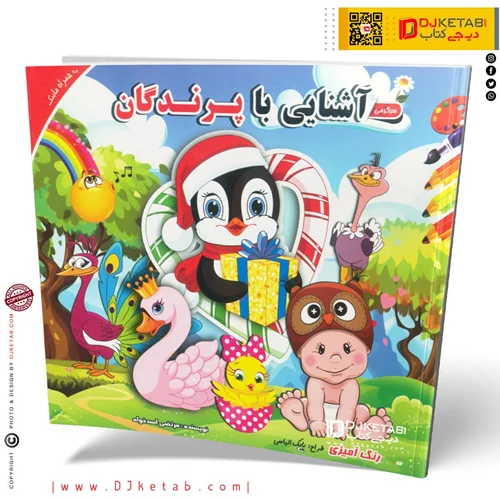 کتاب کودک آشنایی با پرندگان به همراه ماسک و رنگ آمیزی