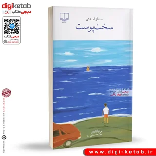 کتاب سخت پوست | ساناز اسدی